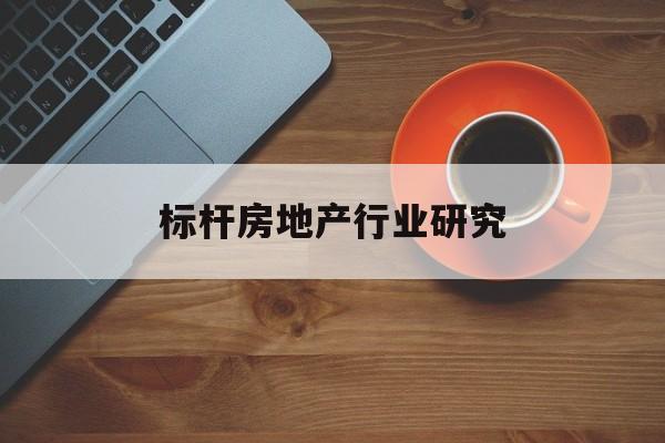 都匀市标杆房地产行业研究(房地产领域的标杆人物)