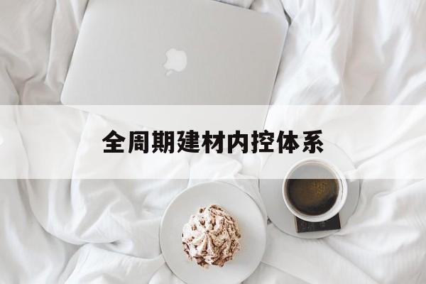 都匀市全周期建材内控体系(医疗设备全周期信息化管理体系)
