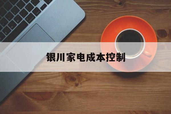 都匀市银川家电成本控制(家电企业成本控制论文)