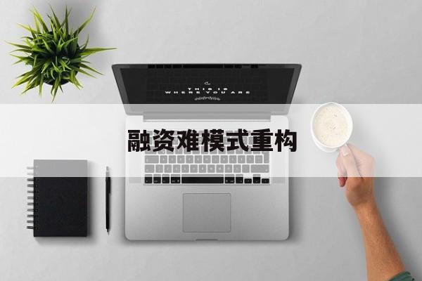 都匀市融资难模式重构(融资难的主要表现)