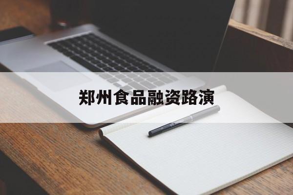都匀市郑州食品融资路演(郑州食品展2021)
